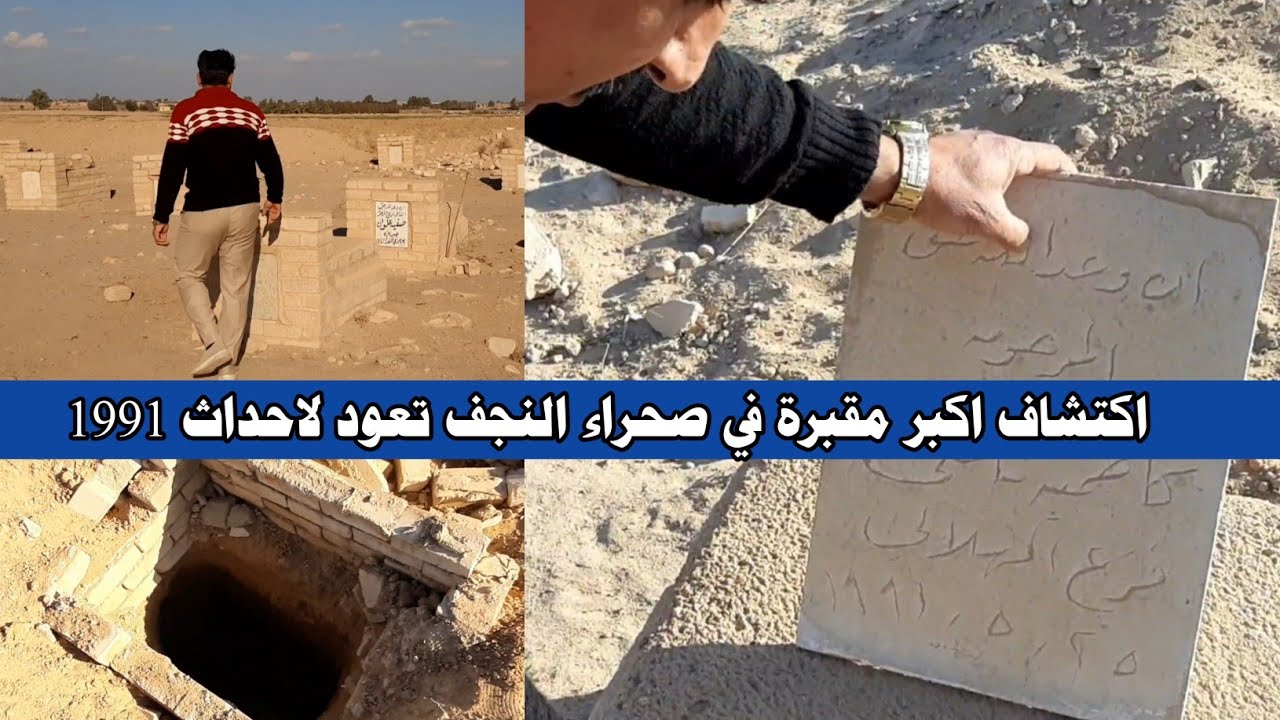 العثور على اكبر مقبرة مجهولة وسط صحراء النجف تعود الى الانتفاضة الشعبانية 1991#المغامر_فاضل_الشامي