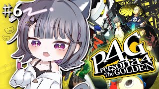 #6【 P4G / ペルソナ4 ザ・ゴールデン 】完全初見！たまには猫ちゃんと過ごしたっていい【小清水 透 / にじさんじ】