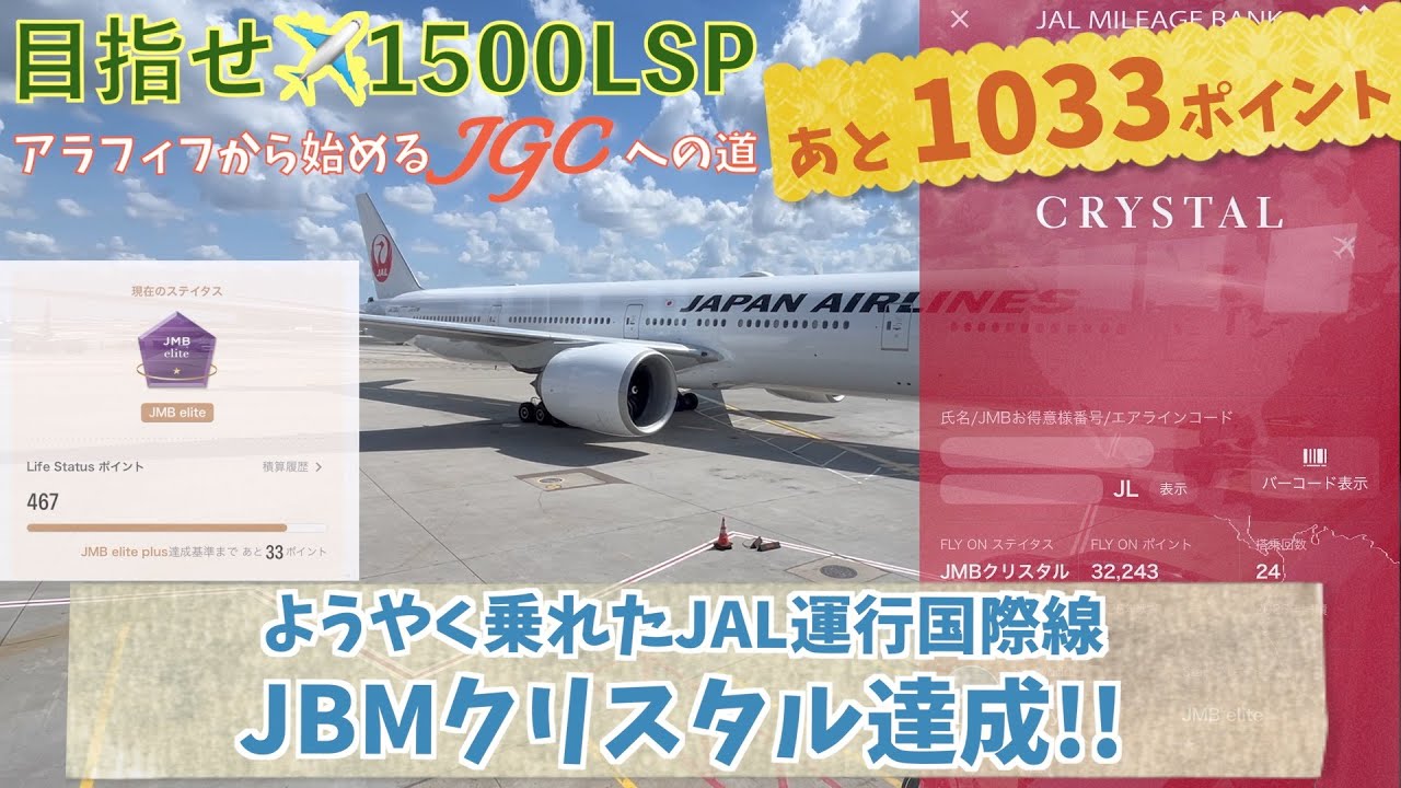 残り1033LSP【ようやく乗れたJAL運航国際線・JMBクリスタル達成】アラフィフから始めるJGCへの道