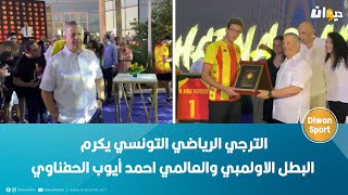 الترجي الرياضي التونسي يكرم البطل الاولمبي والعالمي احمد أيوب الحفناوي