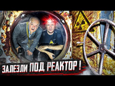 Видео: СЕКРЕТНЫЙ ТОННЕЛЬ под РЕАКТОРОМ ! ОН СУЩЕСТВУЕТ !