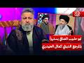 ابو الحبيب الصافي يستهزأ بالمرجع الديني كمال الحيدري | #الغسالة مع #قحطان_عدنان
