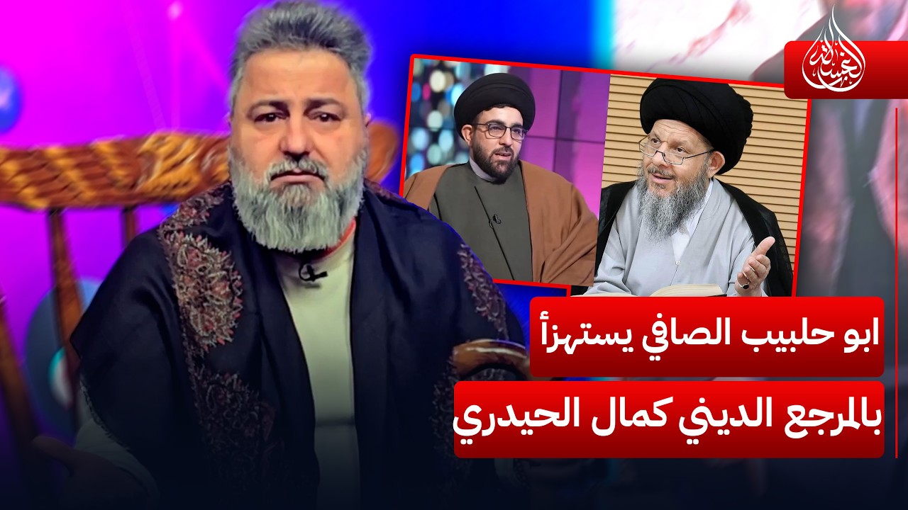 ابو الحبيب الصافي يستهزأ بالمرجع الديني كمال الحيدري | #الغسالة مع #قحطان_عدنان