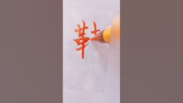 Chinese SHOE - 鞋 Xié | #chinese #mandarin #handwriting #learnchinese
