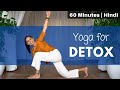 शरीर में जमी गन्दगी निकालने के लिए योग | Yoga for DETOX | 1-hour yoga