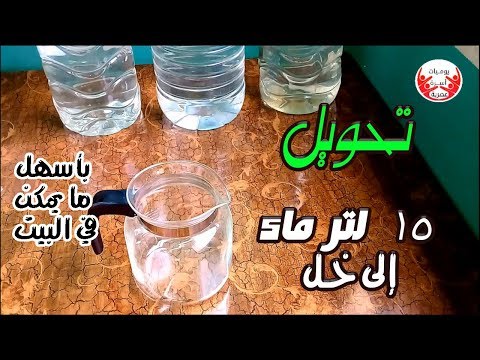 فيديو: كيفية تمييع الخل بالماء
