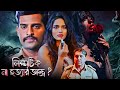 লেডি সিরিয়াল কিলার: দক্ষিণের ভয়ংকর থ্রিলার | বাংলা ডাবড হরর মুভি 🎬