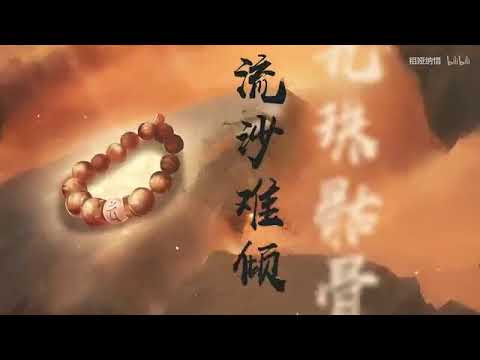 【祖婭納惜】新九九八十一