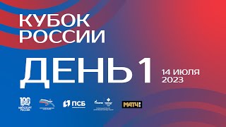 Кубок России 2023 - 1 день
