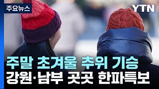 [날씨] 초겨울 추위, 종일 쌀쌀...내일 서울 아침 …