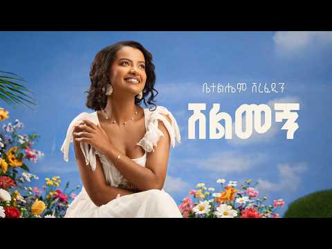 Betelhem Sherefedin - Shelmegn | ሸልመኝ - New Ethiopian Music 2026 ( official Lyrics Video )