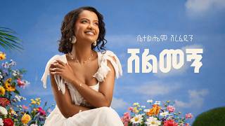 Betelhem Sherefedin - Shelmegn ሸልመኝ - New Ethiopian Music 2026 Official Lyrics Video
