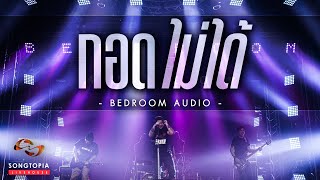 กอดไม่ได้ - Bedroom Audio | Songtopia Livehouse