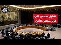 حركة حماس القرار الأممي خطوة غير كافية ولا يلبي الحالة الكارثية التي صنعتها آلة الاحتلال حركة حماس القرار الأممي خطوة غير كافية ولا يلبي الحالة الكارثية التي صنعتها آلة الاحتلال