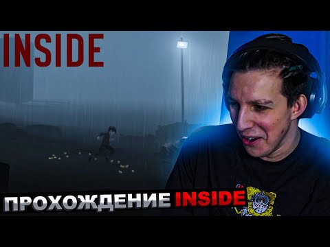 МАЗЕЛЛОВ ИГРАЕТ В Inside | МАЗЕЛОВ ПРОХОЖДЕНИЕ ИНСАЙД