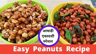 2 Easy Peanuts Recipe ! Masala & Sweet Peanuts ! Todays Special Dish Peanuts Recipe ! उपवास स्पेशल !