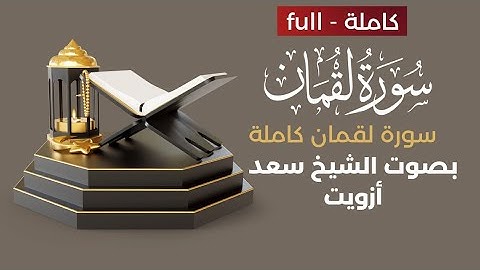 أكتب شيء تؤجر عليه 🤎|سورة لقمان كاملة بصوت الشيخ #سعد_أزويت سعد أزويت #سورة_لقمان