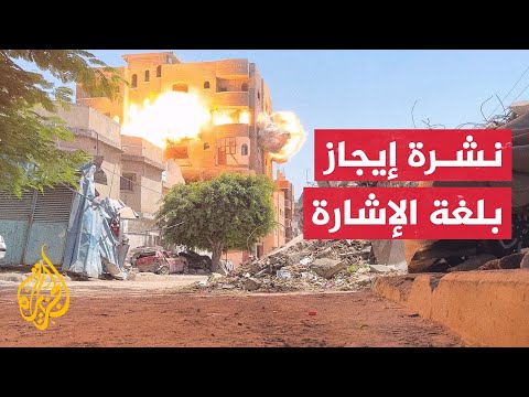 إيجاز بلغة الإشارة - الاحتلال يعلن استعادة أسير ومصرع نحو 30 شخصا جراء انهيار سد بالسودان