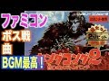 【ファミコンBGM 名曲・神曲】 キングコング2 怒りのメガトンパンチ ( King Kong 2 )　「個人的お気に入り集」　( NES famicon MUSIC )【レトロゲーム】