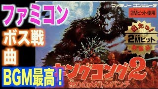 【ファミコンBGM 名曲・神曲】 キングコング2 怒りのメガトンパンチ ( King Kong 2 )　「個人的お気に入り集」　( NES famicon MUSIC )【レトロゲーム】