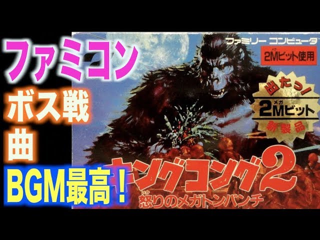 キングコング2 2in1バージョン ファミコン　怒りのメガトンパンチ キングコング2 2in1バージョン ファミコン 怒りのメガトンパンチ