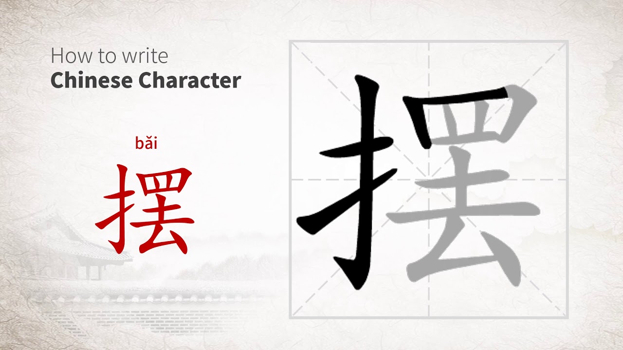 Bai chinese character picture