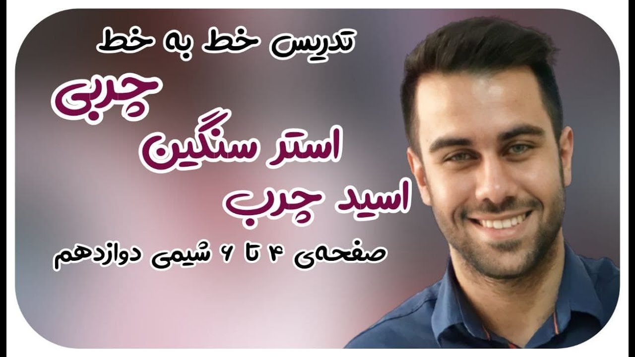 فصل 1 شیمی دوازدهم - چربی، استر سنگین و اسید چرب - محسن هادی  - پکیج شیمی 09011998200