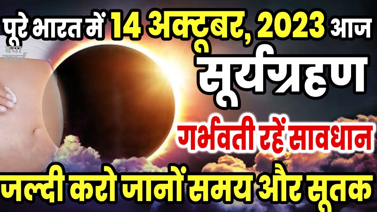 Surya Grahan 2023 सूर्यग्रहण आज है रहें सावधान भारत में होगा Solar