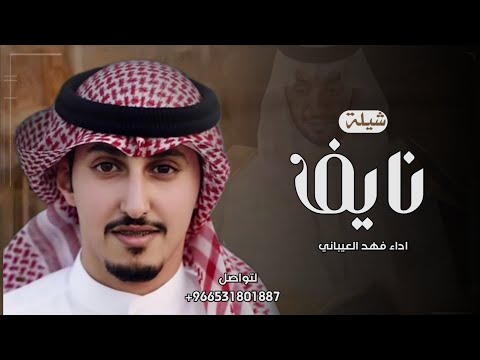 شيلة باسم نايف 2025 شيله مدح نايف اداء فهد العيباني