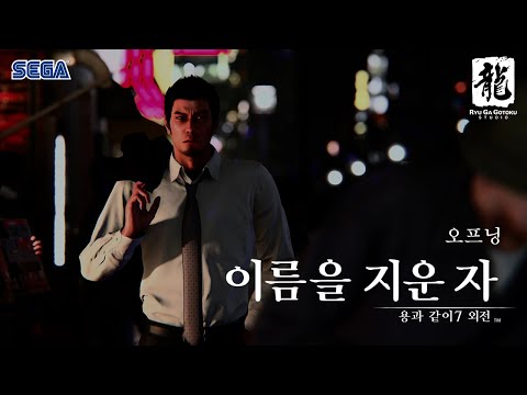 레전드는 계속된다! 용과 같이 7 외전 오프닝 [4K] | 용과 같이 7 외전 (Like a Dragon Gaiden)