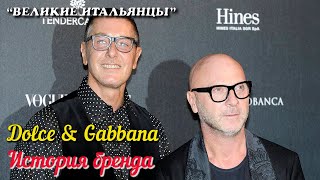 🎦 История бренда Dolce & Gabbana (Дольче и Габбана)