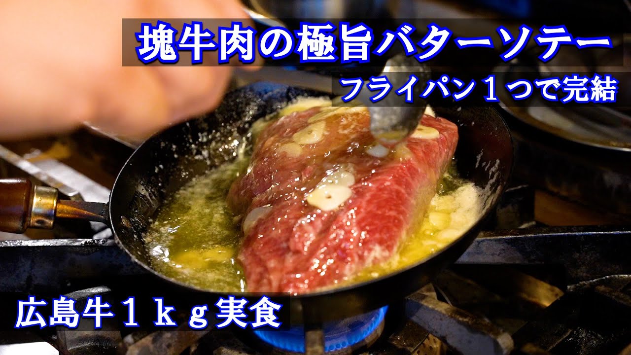 シェフが辿り着いたフライパン1つで作る牛ステーキ!茶番あり