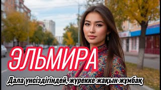 картинка: Эльмира — та, о ком молчит сердце…