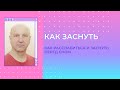 Как заснуть перед сном