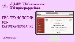 Содержание. ЭУМК &quot;ГИС-технологии. Веб-картографирование&quot;