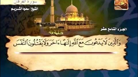 سورة الفرقان 55 الى 77 ــ عبدالله الجهنى