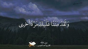 ما تيسر من سورة طه الآية ٣٦ : ٤٣ بصوت القارئ أحمد النفيس 🎧❤