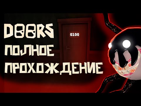 ПОЛНОЕ ПРОХОЖДЕНИЕ ИГРЫ ДВЕРИ | Роблокс | DOORS Roblox | Леолев |