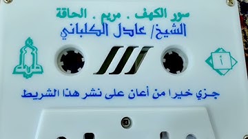 تلاوة لسور الكهف، مريم، الحاقة للشيخ عادل الكلباني