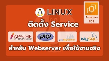Linux | ติดตั้ง Apache, MySQL, PHP, phpMyAdmin บน Amazon EC2 สำหรับมือใหม่ใช้งานจริง