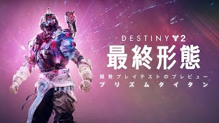 Destiny 2: 最終形態 | プリズム・タイタン開発者プレイテストのプレビュー [JP]