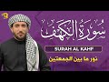 سورة الكهف كاملة بصوت القارئ محمد الفقيه Surah Alkahf 