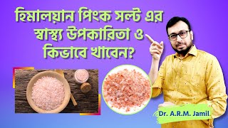 হিমালয়ান পিংক সল্ট এর স্বাস্থ্য উপকারিতা ও কিভাবে খাবেন | Health Benefits of Himalayan Pink Salt