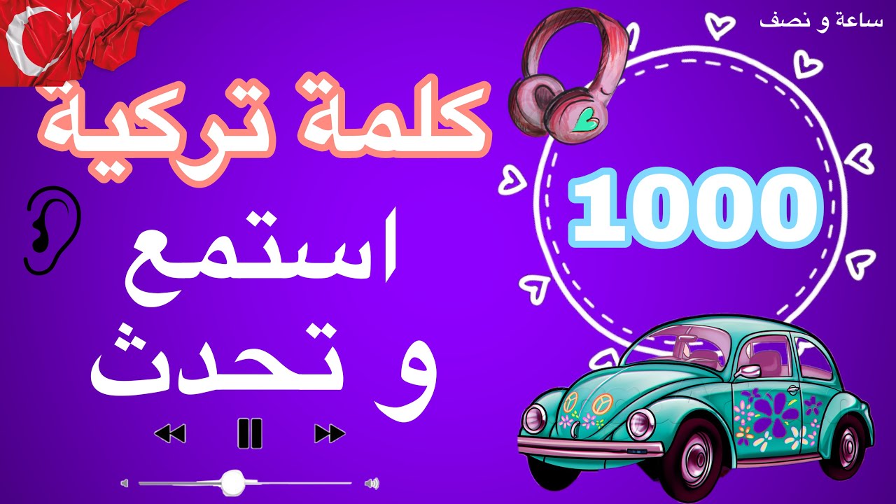 1000 كلمة تركية تحدث التركية بسهولة استمع في السيارة ساعة و نصف متواصلة
