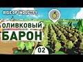 ОЛИВКОВЫЙ БАРОН! - #2 RISE OF INDUSTRY ПРОХОЖДЕНИЕ