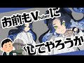 友人を勝手にVtuber化させる【キャラデザ】