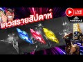 [PC] : Warframe Thai ไทย Live : Isleweaver เควสรายสัปดาห์ #tennocreate