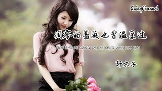 凋零的蔷薇也曾温柔过-轩木子 [ 凋零的蔷薇也曾温柔过, 曾经的快乐却变的苦涩, 你的一颦一笑我从未忘过, 再也不见是最残忍的结果 ]