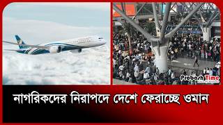 যু/দ্ধক্ষেত্র থেকে ওমানিদের ফিরিয়ে আনা হচ্ছে । Oman News । Plane । Iran Attack । Probash Time