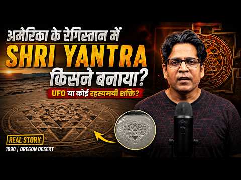 रातों-रात रेगिस्तान में प्रकट हुआ Shri Yantra! 😳 | आज तक नहीं सुलझा रहस्य?